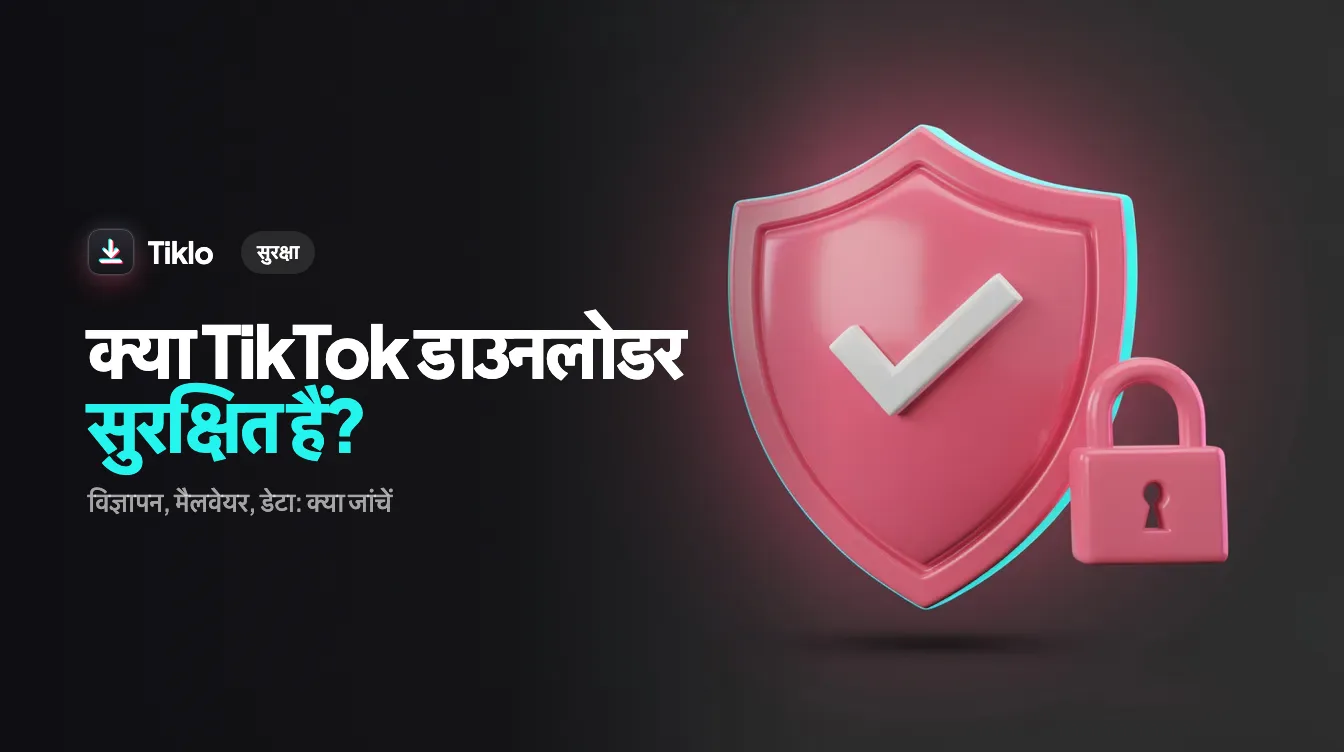 एक लैपटॉप स्क्रीन जो वेब ब्राउज़र में एक सुरक्षित TikTok डाउनलोडर दिखा रही है