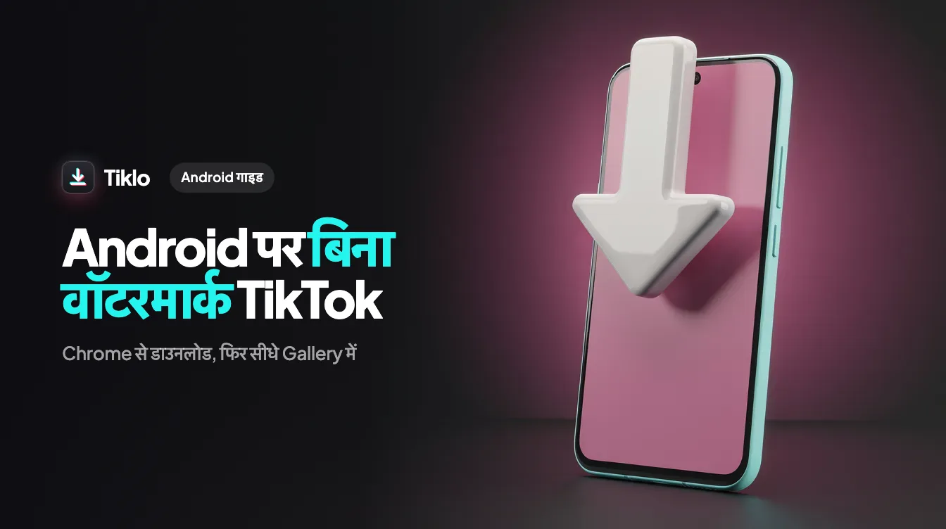 Android फोन जिस पर बिना वॉटरमार्क के सेव होता हुआ TikTok वीडियो दिख रहा है