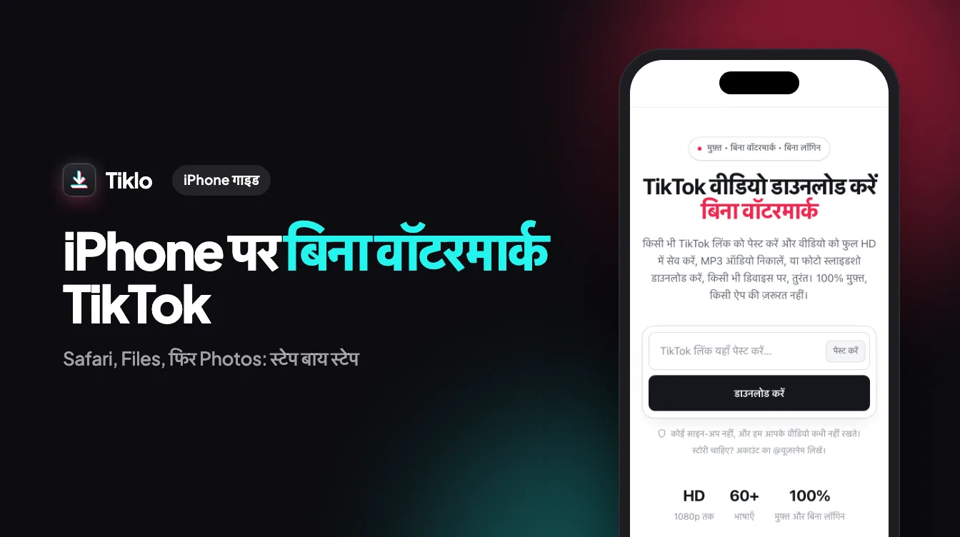 iPhone कैमरा रोल में बिना वॉटरमार्क के एक साफ TikTok वीडियो सेव करता हुआ
