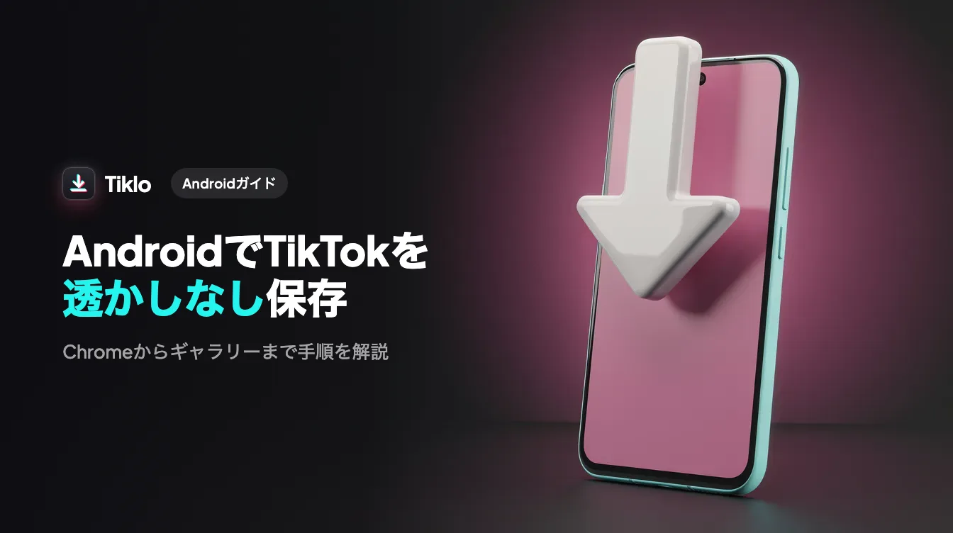 TikTok動画を透かしなしで保存しているAndroidスマートフォン
