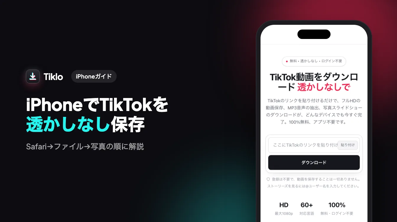 iPhoneがウォーターマークなしのきれいなTikTok動画をカメラロールに保存している様子