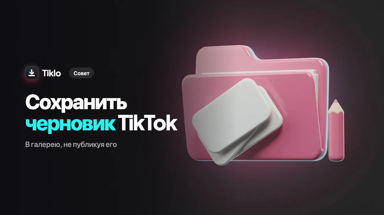Черновик видео TikTok приватно сохраняется на телефон без публикации