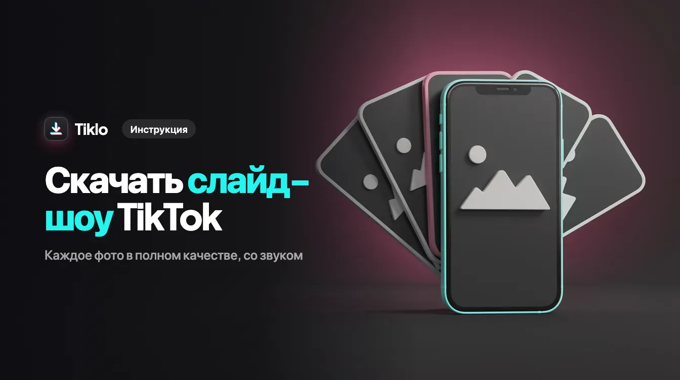 Фотокарусель из TikTok сохраняется в полном разрешении вместе с фоновым звуком