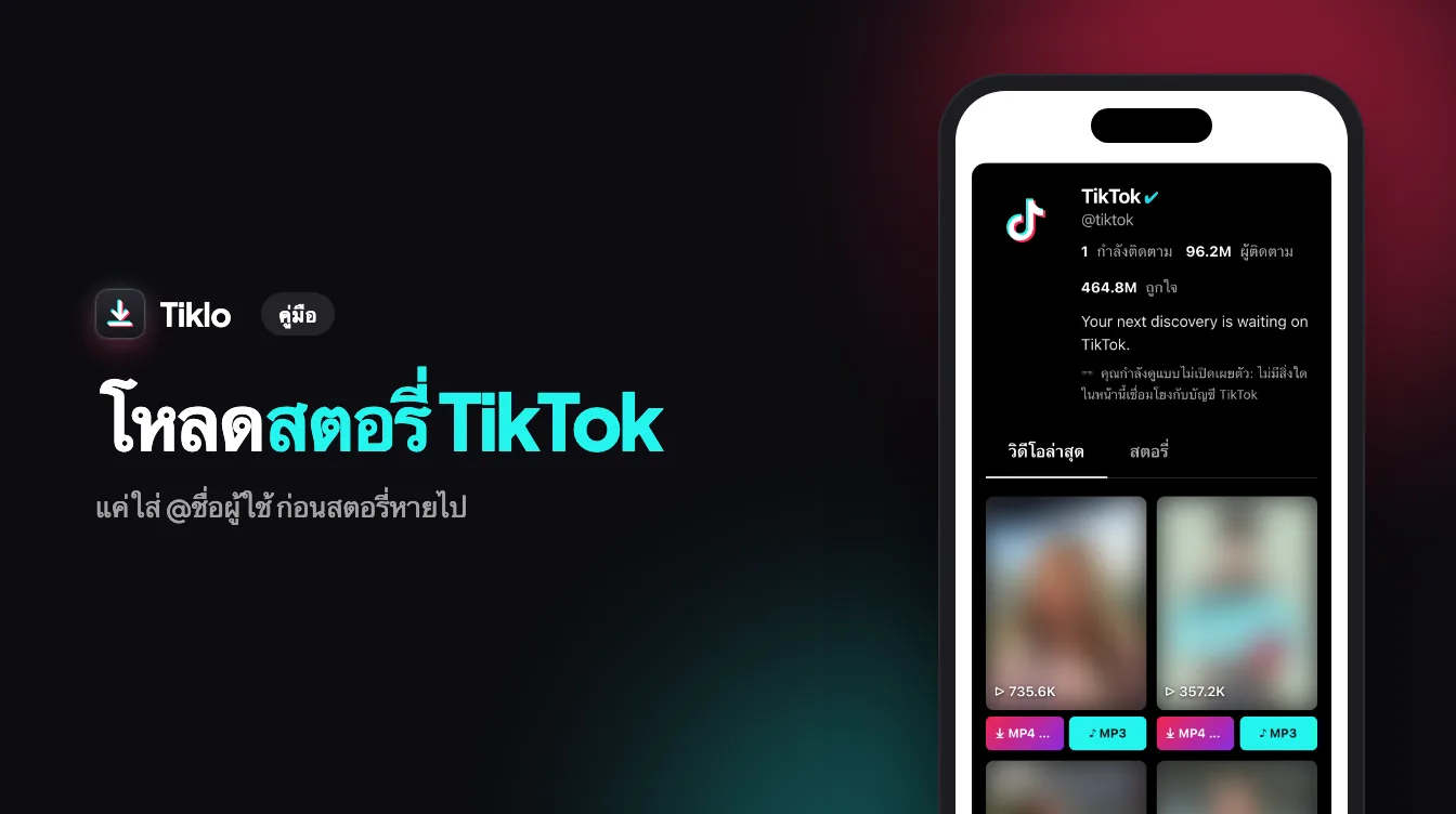 มือถือแสดงหน้าเว็บ Tiklo สำหรับโหลดสตอรี่ TikTok